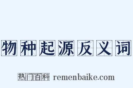 物种起源反义词是什么意思的图片